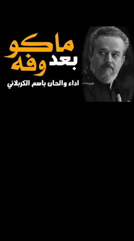 خادم_لن_يتڪرر باسم_الكربلائي_سفير_الانشاد_الحسيني هذا الوكت مابي وفه 🥹🥀 #ليك______🖤___متابعه____اكسبلووور #مجرد________ذووووووق🎶🎵💞 #مالي_خلق_احط_هاشتاقات🧢😂✌️🧢 #الشعب_العراقي_ماله_حل😂😂 #explore