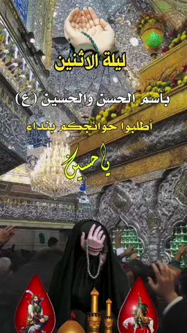 #أطلبوا_حوائجكم_ان_شاءلله_مقضيه #اليلة_الاثنين_باسم_الحسن_والحسين_ع 
