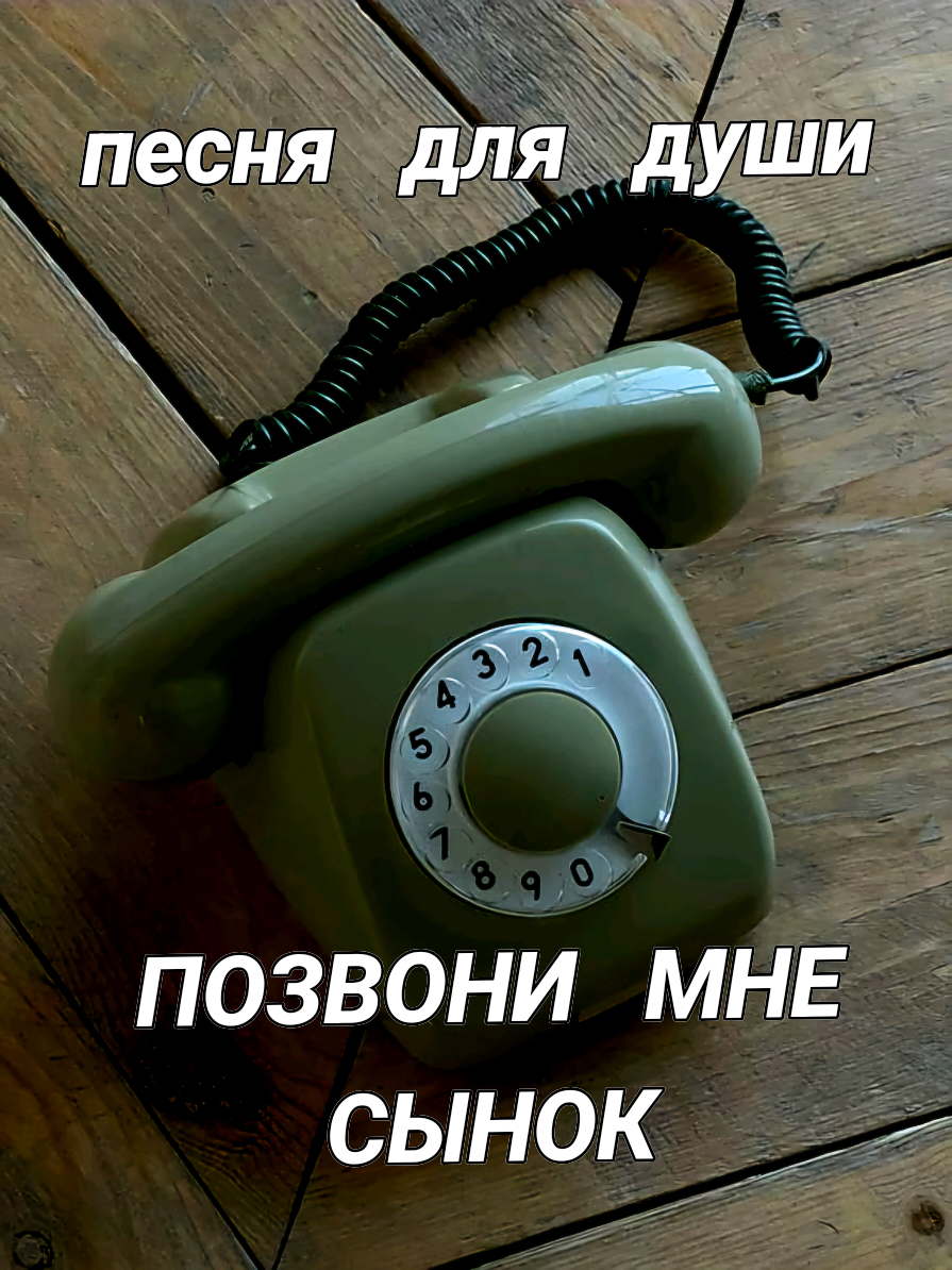 КРАСИВАЯ ПЕСНЯ ДЛЯ ДУШИ ❤️  #позвонимнесынок  #песнядлядуши  #позвонитемаме  #материнскаялюбовь  #трогательнаяпесня 