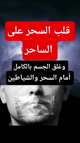 رقية شديدة على الساحر والشياطين رد السحر على الساحر وغلق الجسد بالكامل 