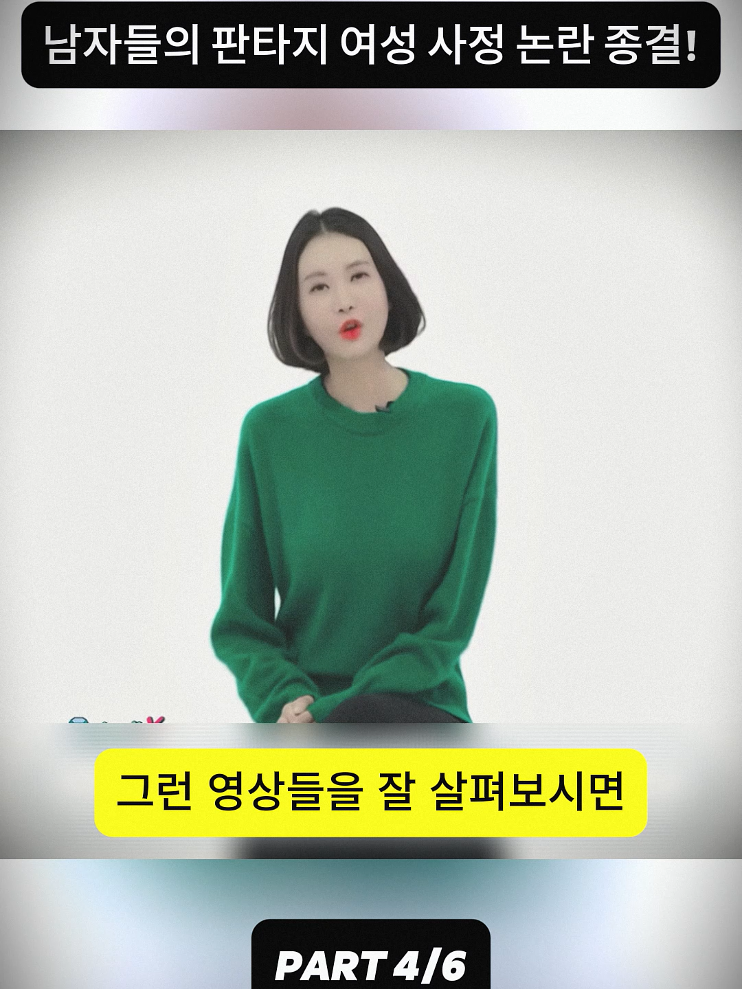 남자들의 판타지 여성 사정 논란 종결!-4 #추천 #추천떠라 #누수 #하수구의제왕 #story #korea #trendingvideos #fyp #foryour