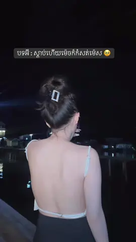 ខ្នងគេអត់មានមុនផង​ ឡេីងស្អាត​ អង្គុយលេីទូកប្រលាក់សុទ្ធថ្នាំលាបទូកពេញខ្នង 😩#fyp 