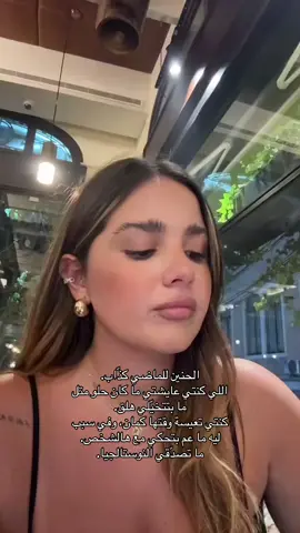 الحنين الماضي بيضللك، دماغك بيختار يتذكّر الحلو ويمحي القاسي. الماضي ما كان أفضل. ما يحن قلبك ع الحنين.  #fyp #foryoupage #relationshipadvice #psychology #bigsister 