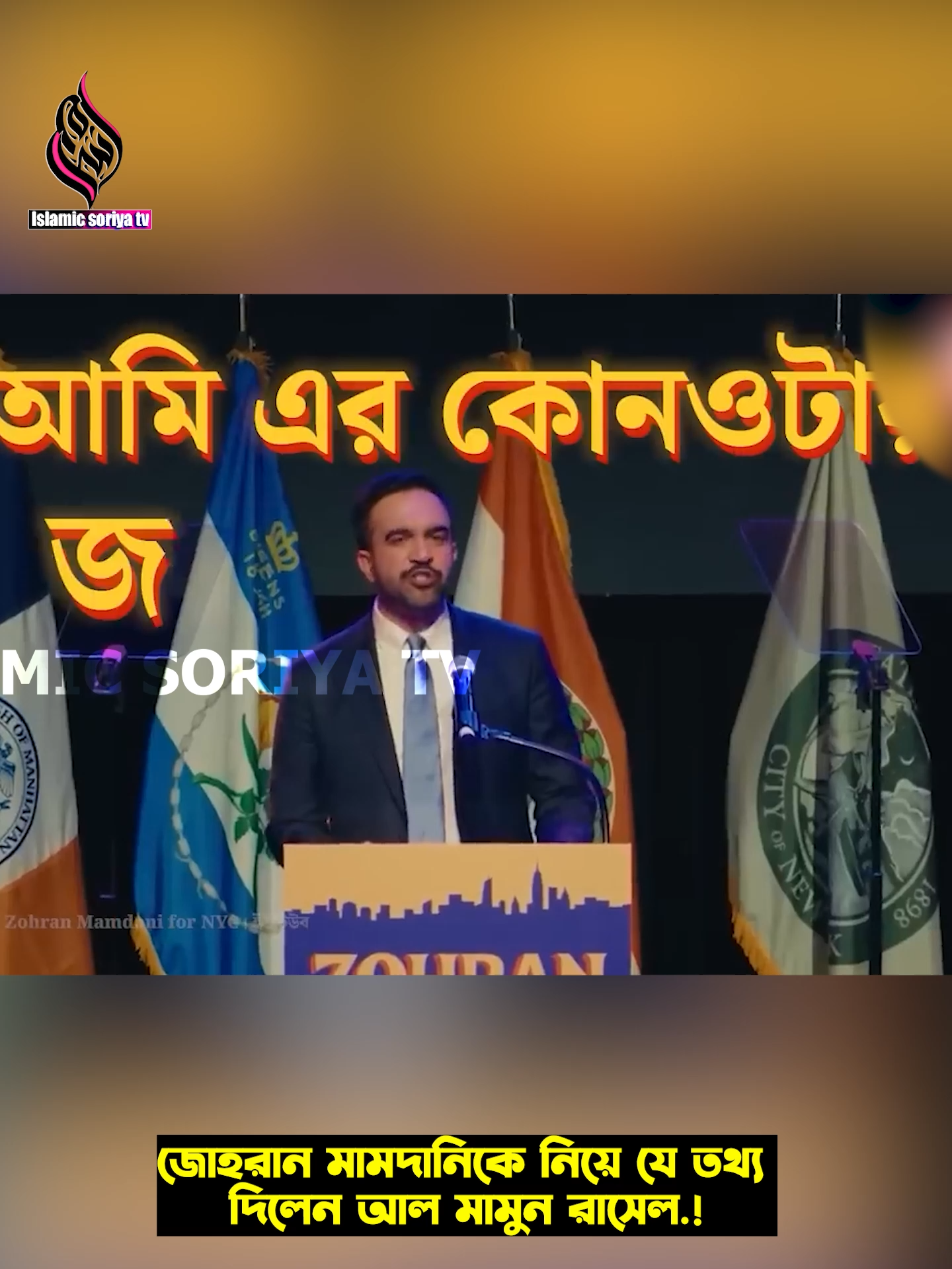 জোহরান মামদানিকে নিয়ে যে তথ্য দিলেন আল মামুন রাসেল.⁉😱 Al Mamun Rasel #islamicsoriyatv