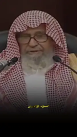 #الفوزان 