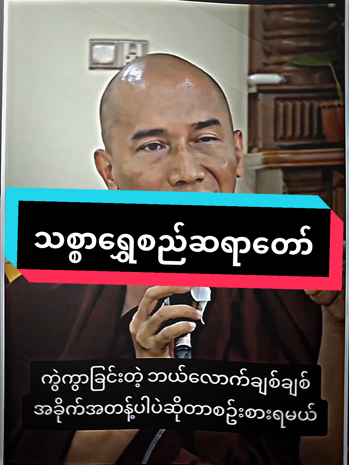 ကွဲကွာခြင်း  #သစ္စာရွှေစည်ဆရာတော်အရှင်ဥတ္တမ၏တရားတော် #buddha #ဗုဒ္ဓံဓမ္မံသံဃံသရဏံဂစ္ဆာမိ #တရားဓမ္မအသိတိုးပွားကြပါစေ #ဗုဒ္ဓဘာသာအမွေထွန်းလင်းနိုင်ပါစေ🙏🙏🙏 