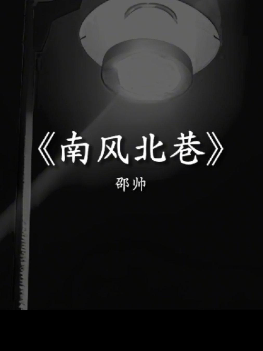 南风北巷又杀回来了. #戴上耳机 #音乐 #南风北巷 #邵师 #音乐推荐 