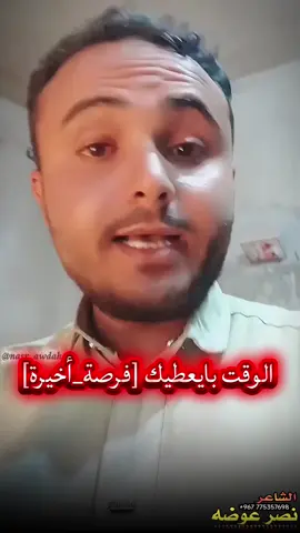 ✌️🙂على الطبيعة بدون تصميم أو مؤثرات صوتية  ,,,, #الشاعر_نصر_عوضه  . صح المصايب في حياتك كثيرة لا يعني  إن  النفس  تفقد  أملها . الوقت بايعطيك [فرصة أخيرة] وأنت لازم حين  تجي  تستغلها . إن هذا الفيديو ملتزم تمامًا بكل سياسات تيك توك ويحرص على الالتزام بمعايير السلامة والأمان التي تشجع عليها المنصة. لا يحتوي على أي محتوى ينتهك إرشادات المجتمع، ويهدف فقط إلى نشر الأمل، التفاؤل، التحفيز، والخواطر الإيجابية بطريقة آمنة ومفيدة لجميع المستخدمين. شعر عن الأمل والتفاؤل, حالات واتس قصيرة عن الأمل, قصيدة عن التفاؤل, خواطر قصيرة عن الحياة, حالات إنستغرام ملهمة, كلمات شعرية عن القوة, عبارات تحفيزية قصيرة, شعر عن الصبر والأمل, حالات واتس ملهمة, خواطر عن الأمل بعد اليأس, قصائد قصيرة مؤثرة, شعر عن النهوض بعد الفشل, كلمات عن الفرصة الأخيرة, حالات واتس يومية, عبارات قصيرة تحفيزية, قصائد عن التفاؤل, حالات واتس مؤثرة, شعر قصير يلهم النفس, خواطر عن القوة الداخلية, حالات عن التحدي والصبر, كلمات قصيرة عن الحياة, شعر عن التغيير الإيجابي, حالات إنستغرام عن الأمل, عبارات شعرية قصيرة, قصيدة قصيرة عن النجاح, حالات واتس شعرية, شعر محفز قصير, خواطر عن الطموح, عبارات قصيرة عن التفاؤل, قصائد عن القوة والتحدي, شعر عن الحياة القصيرة, حالات واتس عن التفاؤل, خواطر قصيرة تحفيزية, قصيدة عن الصبر والأمل, عبارات قصيرة للواتس عن النجاح, شعر عن القوة الداخلية, حالات إنستغرام ملهمة, كلمات تحفيزية يومية, شعر قصير عن التحدي, حالات واتس شعرية قصيرة, خواطر عن التفاؤل بعد اليأس, عبارات عن الفرص الجديدة, قصائد قصيرة عن النجاح, شعر عن الإرادة والعزيمة, حالات واتس عن الصبر, كلمات ملهمة للإنستغرام, قصيدة قصيرة تلهم الحياة, خواطر قصيرة عن القوة, حالات إنستغرام عن الأمل, شعر قصير عن التفاؤل, عبارات قصيرة عن التغيير, حالات واتس ملهمة عن الحياة, قصائد تحفيزية قصيرة, خواطر عن النهوض بعد الفشل, شعر عن الاستمرارية, حالات واتس عن الحياة اليومية, عبارات قصيرة ملهمة, شعر قصير عن الطموح, حالات واتس عن القوة الداخلية, كلمات عن الأمل والنجاح, قصائد قصيرة تحفيزية, شعر عن الصبر والتحمل, حالات إنستغرام شعرية, خواطر عن التفاؤل والإيجابية, عبارات قصيرة عن الفرص, شعر قصير يلهم النفس, حالات واتس قصيرة تحفيزية, كلمات شعرية عن النجاح, قصيدة عن الحياة الملهمة, خواطر قصيرة عن التحدي, حالات إنستغرام عن التفاؤل, شعر قصير عن القوة والصبر, عبارات قصيرة عن الإصرار, حالات واتس عن القوة والتحفيز, قصائد قصيرة ملهمة, شعر عن الحياة والطموح, حالات واتس قصيرة عن التفاؤل, خواطر تحفيزية قصيرة, عبارات شعرية عن النجاح, قصيدة عن الأمل, شعر محفز قصير, كلمات عن الفرصة الأخيرة, اقتباس عن التفاؤل, أجمل كلام عن الصبر, شعر يلامس القلب, خواطر عن الأمل بعد التعب, كلمات ترفع المعنويات, عبارات تلهم النفس, تحفيز للنجاح من الفشل, شعر عن الحياة القاسية, كلمات عن الأمل بعد اليأس, اقتباسات شعرية قوية, أشعار عن الأمل بالله, كلمات تلمس الإحساس, عبارات عن الفرصة الثانية, شعر تحفيزي مؤثر, خواطر قصيرة عن الصبر, أمل بعد العثرة, كلمات جميلة عن التحدي, كلمات تبعث الأمل, شعر عن بداية جديدة, خواطر عن التحدي والنجاح, اقتباسات عن الإرادة القوية, شعر عن الصبر على البلاء, كلام جميل يحفز القلب, عبارات عن عدم الاستسلام, قصيدة تحفيزية قصيرة, شعر عن الرجوع بعد السقوط, كلمات عن الأمل رغم الألم, خواطر عن الأمل في الغد, عبارات عن قوة النفس, شعر عن الصبر والتفاؤل, كلمات عن الثقة بالله, اقتباسات تلهم التفكير, شعر عن الأمل في المستقبل, خواطر عن الحياة والأمل, عبارات تلامس المشاعر, كلمات مؤثرة عن الفشل والنجاح, شعر عن الحلم والطموح, كلام عن تجاوز الصعوبات, خواطر تحفز على النهوض, عبارات عن الأمل في الأزمات, قصيدة قصيرة عن الصبر, كلام عميق عن الحياة, شعر عن الأمل بعد الحزن, عبارات تبعث الطاقة الإيجابية, كلمات عن البداية من جديد,شعر بدون تصميم,شعر بدون مؤثرات صوتية, شعر عن الإصرار والنجاح, خواطر عن القوة الداخلية هذا الفيديو ملتزم بكل سياسات تيك توك ويطبق معايير السلامة، ولا يحتوي على أي محتوى يخالف إرشادات المجتمع. يهدف فقط لنشر الأمل، التفاؤل، والتحفيز بطريقة آمنة ومفيدة.#شعر_شعبي #شعر_كبرياء #شعر #شعراء_وذواقين_الشعر_الشعبي 