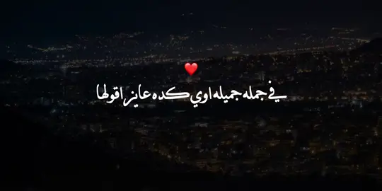 في جمله جميله اوي كده عايز اقولها #حب #حبيبي #foryou #fyp #تصميمي 