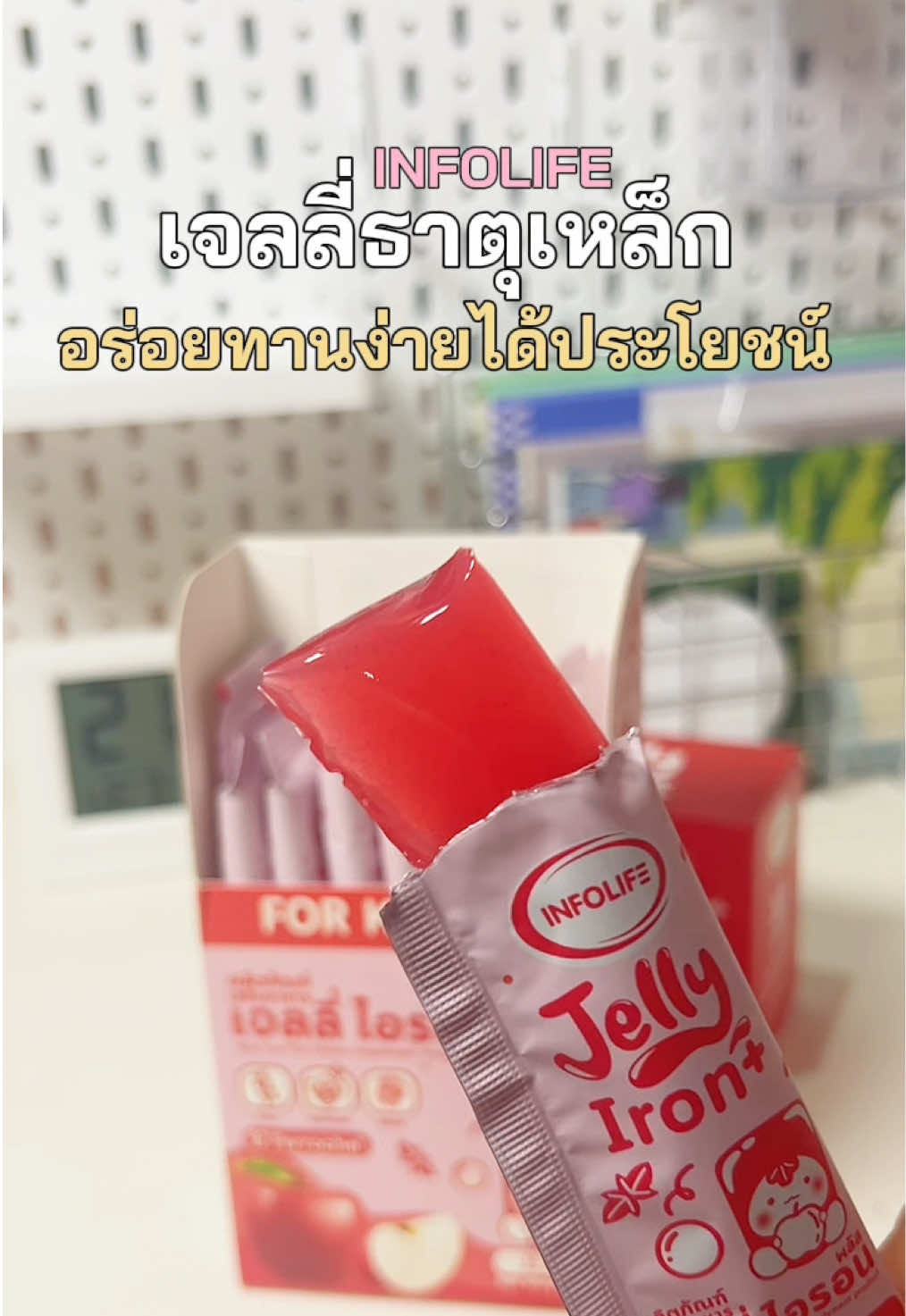 อร่อยทานง่าย นอกจากจะช่วยเรื่องซีดแล้วยังเป็น 'เกราะป้องกันภูมิคุ้มกัน' ที่ลูกต้องการเป็นพิเศษในช่วงที่อากาศเปลี่ยนแปลงบ่อยแบบนี้ด้วยค่ะ #ธาตุเหล็ก #เยลลี่ธาตุเหล็ก #ธาตุเหล็กในเด็ก 