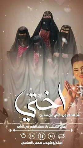 شيلة اختي ـ لعيون اختي من سنين وسنين  #شيلة_اختي#شيلات_خواتي#ترند#اكسبلور#السعودية_الكويت_الامارات_قطر_عمان_البحرين  لطلب الشيلات الرقم في البايوا