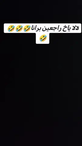 #راجعين_برانا 🤣🤣