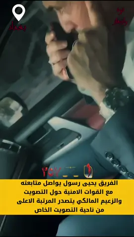 الزعيم الاول في بغداد  #نوري_المالكي #ائتلاف_دولة_القانون #٢٥٧ #بغداد #المالكي 