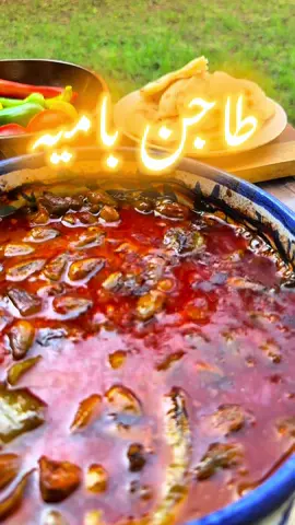 ⁨	طاجن باميه باللحمه  #باميه #طاجن_باميه_باللحمه #باميه_باللحمه #chef_reham_elmansy #رز_بالشعريه 