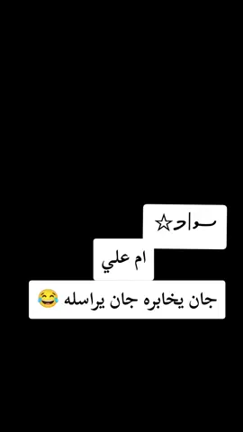 جان رايده جان عاشكه جان يخابره جان يراسله😂 #مالي_خلق_احط_هاشتاقات #تصميم_فيديوهات🎶🎤🎬 #متابعه_ولايك_واكسبلور_احبكم #لايك_متابعه_اكسبلور #اكسبلور 