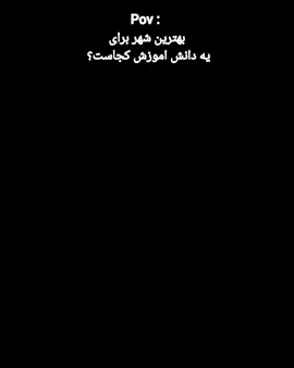 کپشن رفته مدرسه  #فوریو_پاشم_بیام_جرت_بدم؟ #fyb #گمشو_برو_فوریو #تعطیلی #اهواز 