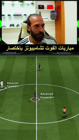 مباريات الفوت تشامبيونز باختصار في FC26 #فيفا #فوت_تشامبيونز #بكجات_فيفا #فيفاوي #الاتميت_تيم #fc26 #eafc26 #bobeido