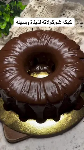 كيكة الشوكلاتة #اكسبلورexplore #اكسبلور #طبخات #ترند #حلويات 