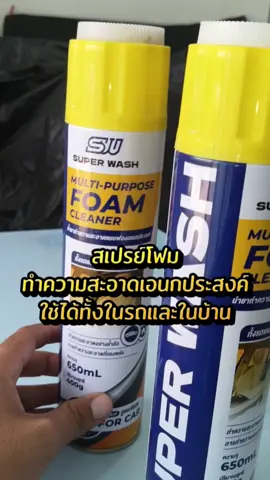 สเปรย์โฟม ทำความสะอาดอเนกประสงค์ ใช้ได้ทั้งในบ้านและในรถ#superwash #foam #รถ #บ้าน #ไนท์ไรเดอร์ 