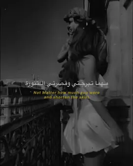 مهما تبرجتي وقصرتي التنورة…لن نأخد غير الا بنت الحلال المستورة.. #sigma #fypシ #viral #اقتباسات_عبارات_خواطر #عبارات 