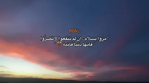 مرُّوا بِسلام ، إن لم تنفعوا لا تضرُّوا - فإنها دُنيا فانية 