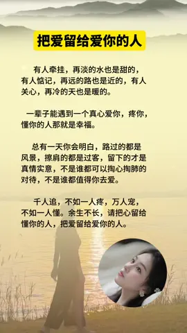 千人追不如一人疼 万人宠不如一人懂 余生不长，请把心留给疼你的人 把爱留给爱你的人