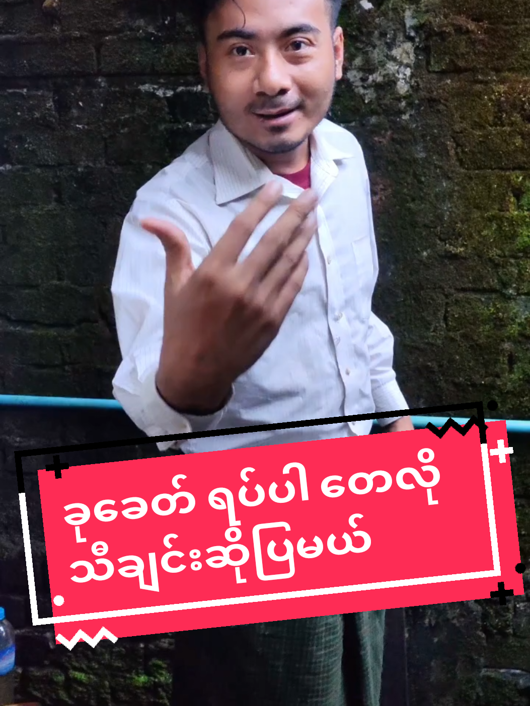 ခုခေတ်ရပ်ပါသီချင်း #ဟာသလေးများ🤣🤣🤣 #fypပေါ်ရောက်စမ်း #စိတ်လှုပ်ရှားဖွယ် #myanmartiktok🇲🇲🇲🇲 