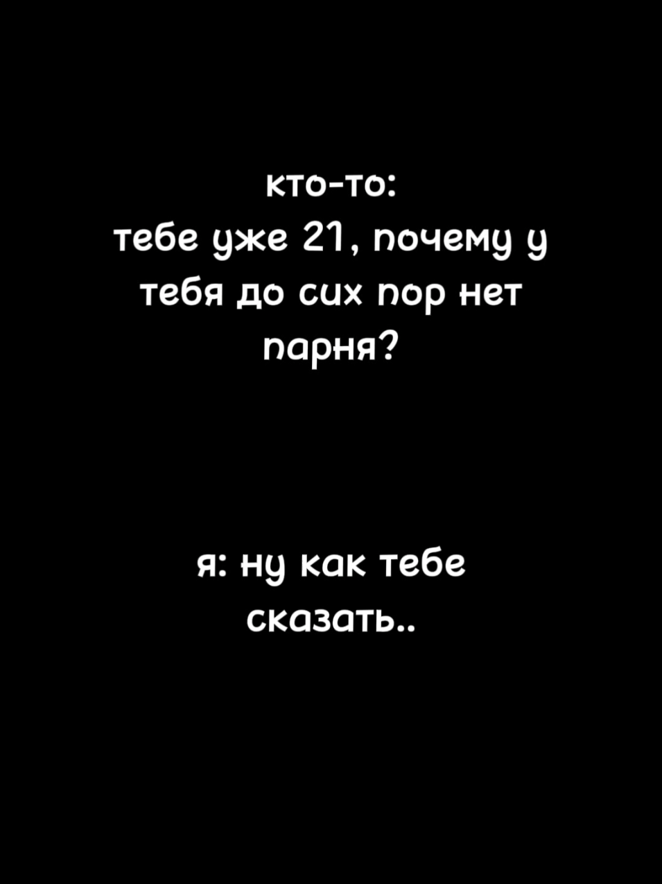 не жалуюсь! 😄 #мужикивмоейголове 