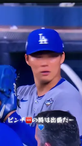 ピンチの🆘時は出番だー‼️##WorldSeries #losangeles #shoheiohtani #baseball #mlbb 