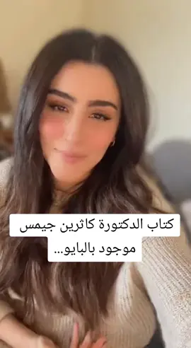 رابط الكتاب موجود بالبايو...#التلاعب_العقلي #كاثرين_جيمس #الطاقة_الانثوية #طاقة_الانوثة #التلاعب_النفسي 