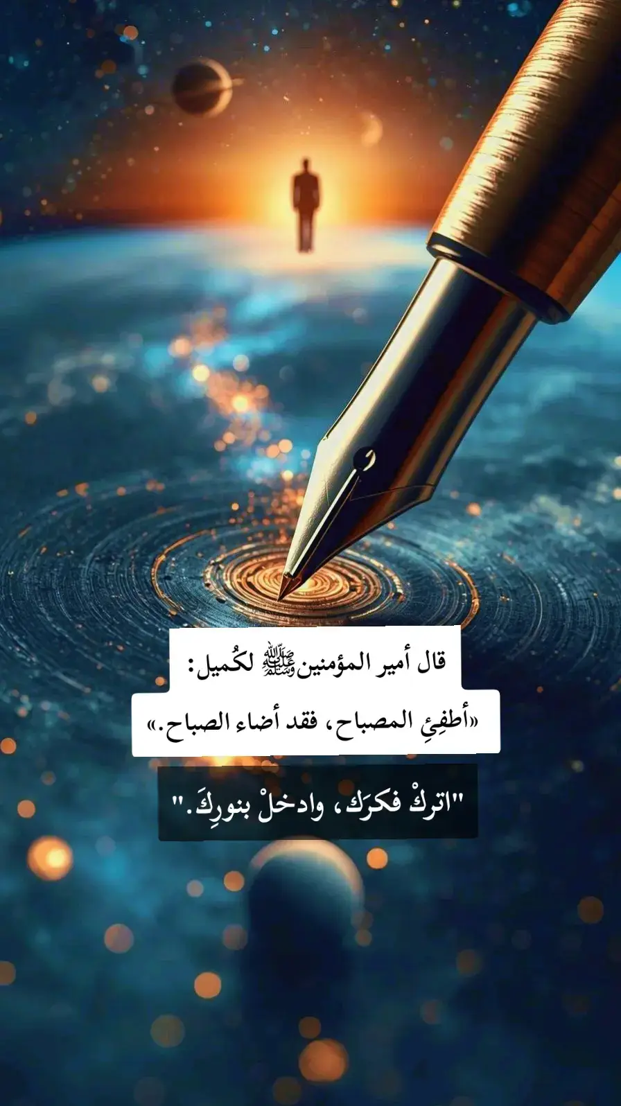 بسم الله الرحمن الرحيم  إشراقة العارف قال أمير المؤمنين ﷺ لكُميل: في بيان الحقيقة حتى وصل الى قوله  «أطفِئِ المصباح، فقد أضاء الصباح.» كلمةٌ تختصرُ الطريق كلّه، من الظلّ إلى النور،  ومن الحرف إلى الحقيقة. الفكرُ مصباحُ الليل، يهدي في ظلمات الغيبوبة  الوجودية، لكنه يظلّ نورًا محدودًا يُستعار من العقل،  لا يُستمدّ من الروح. وظيفةُ هذا المصباح أن يُرشدك إلى الفجر،  لا أن يحجبك عنه. فإذا لاح الصباح، كان إبقاء المصباح  اشتغالًا بغير الله في حضرة الله. يا كُميل، حين يشرق الصباح،  لا معنى للضوء الصغير. فالمصباحُ يريكَ الأشياء،  أمّا الصباح فيريكَ الوجودَ نفسَه. المصباحُ يُضيء لك الطريق،  أمّا الصباح فيُذيب الطريق في النور. المصباحُ يحتاج إلى زيتٍ ليحيا،  والصباحُ حياةٌ لا تُستمدّ من شيء،  بل تُفيض على كل شيء. فـ«أطفِئ المصباح» ليست دعوة إلى تعطيل العقل،  بل إلى تجاوزه حين يبلغ غايته. إنها لحظة الانتقال من المعرفة  العقلية إلى المعرفة الشهودية، من الفكر الذي يرى بعينه،  إلى النور الذي يرى بنفسه. حين يُشرق نور القلب،  لا يعود الفكر مرشدًا، بل يصير  تلميذًا في مدرسة النور. ذلك هو مقام العارف،  حيث تنطفئ كلّ الأنوار الجزئية  في إشراق الواحد الأحد. لا ليلَ هناك، ولا فكرَ هناك، بل حضورٌ مطلق يذوب فيه  السؤال والجواب. حينها يفهم السالك أن الحقيقة لم تكن بعيدة،  ولا غائبة، بل كانت ساكنةً  في أعماقه تنتظر أن يصمت المصباح  ليُسمَع صوت الصباح. فأطفئ مصباح العقل حين يطلع صباح النور، واتركْ فكرَك، وادخلْ بنورِك. فما كنتَ تبحث عنه في الكتب والخواطر، كان منذ البدء فيك، ينتظر لحظة الصمت ليُشرق.