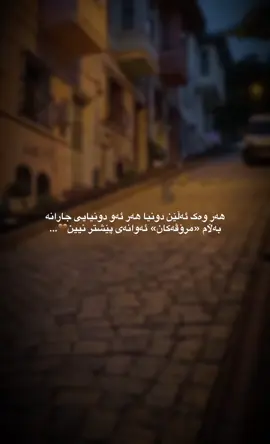 دونیا هەر دونیاکەی جارانە..🩶#وتةي_جوان📝 #فۆڵۆم_بکەن #ئەکتیڤبن🥀🖤ـہہـ٨ــہ #foryou 