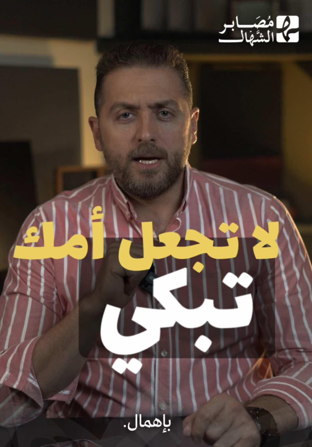 ⁨	لا تكسر قلب أمك بكلمة أو نظرة أو تجاهل !  