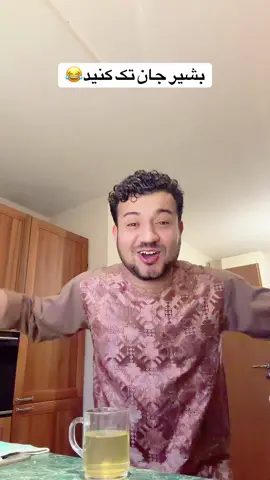 بشیر جان تک کنید 