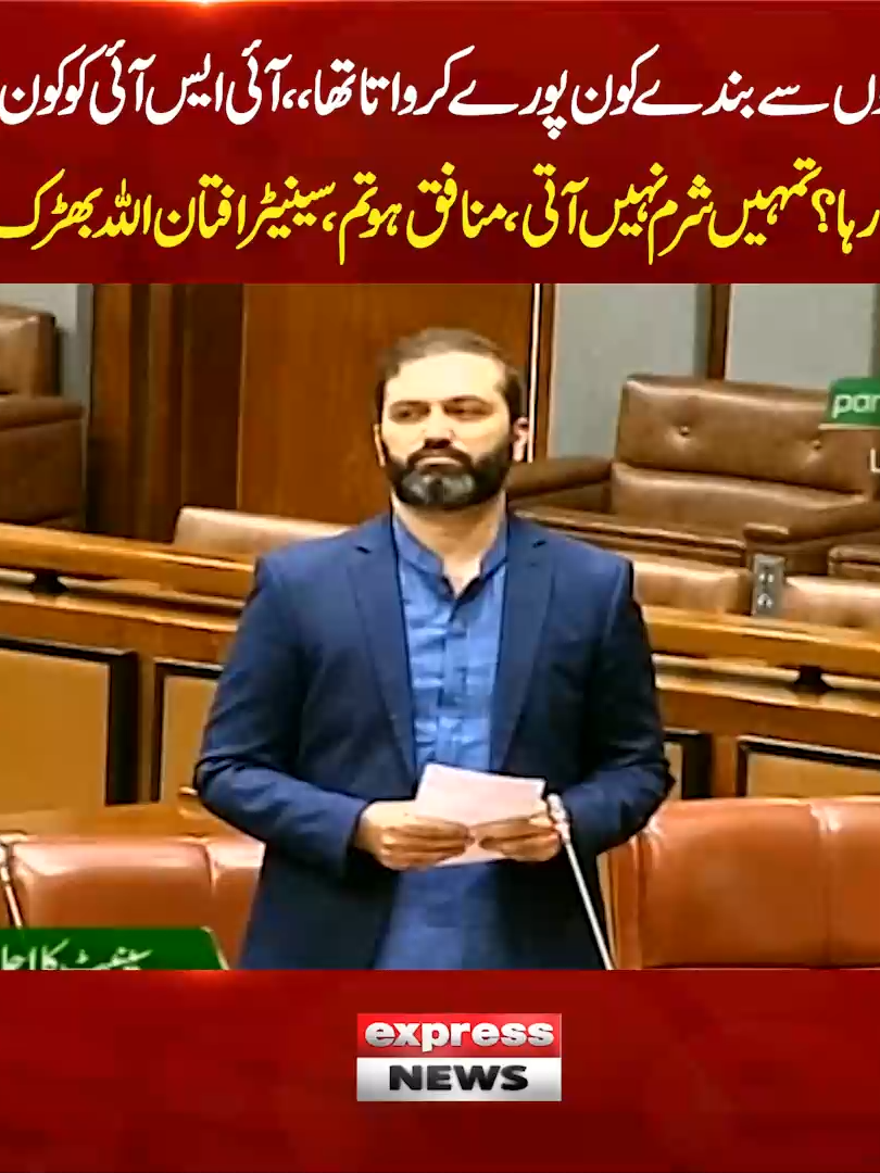ایجنسیوں سے بندے کون پورے کرواتا تھا،،آئی ایس آئی کو کون استعمال کرتا رہا؟ تمہیں شرم نہیں آتی،منافق ہوتم، سینیٹر افتان اللہ بھڑک اُٹھے #AftanUllah #PakistanPolitics #ParliamentSpeech #ExpressNews #BreakingNews #ISI #PoliticalDebate #SenateSession #PTI #PakistanParliament