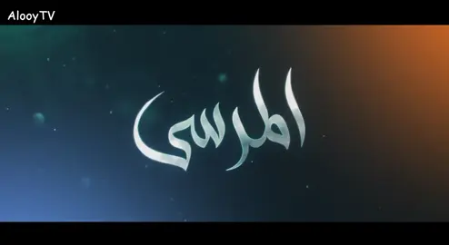 #مسلسل #مسلسل_المرسى 