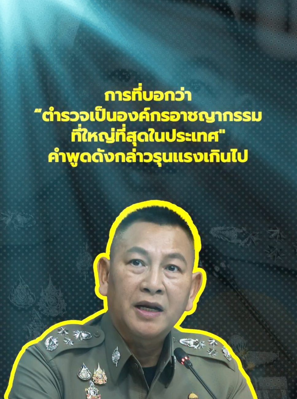 #เทรนด์วันนี้ #บิ๊กโจ๊กเปิดตำรวจเอี่ยวเว็บพนัน  #tiktokป้ายยา  Cr: Sping Cr@กิ๊ฟ Save112 💂‍♂️🇹🇭 