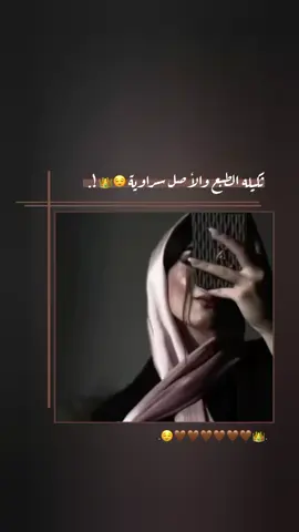 ثكيله الطبع والأصل سراوية 🤎✨