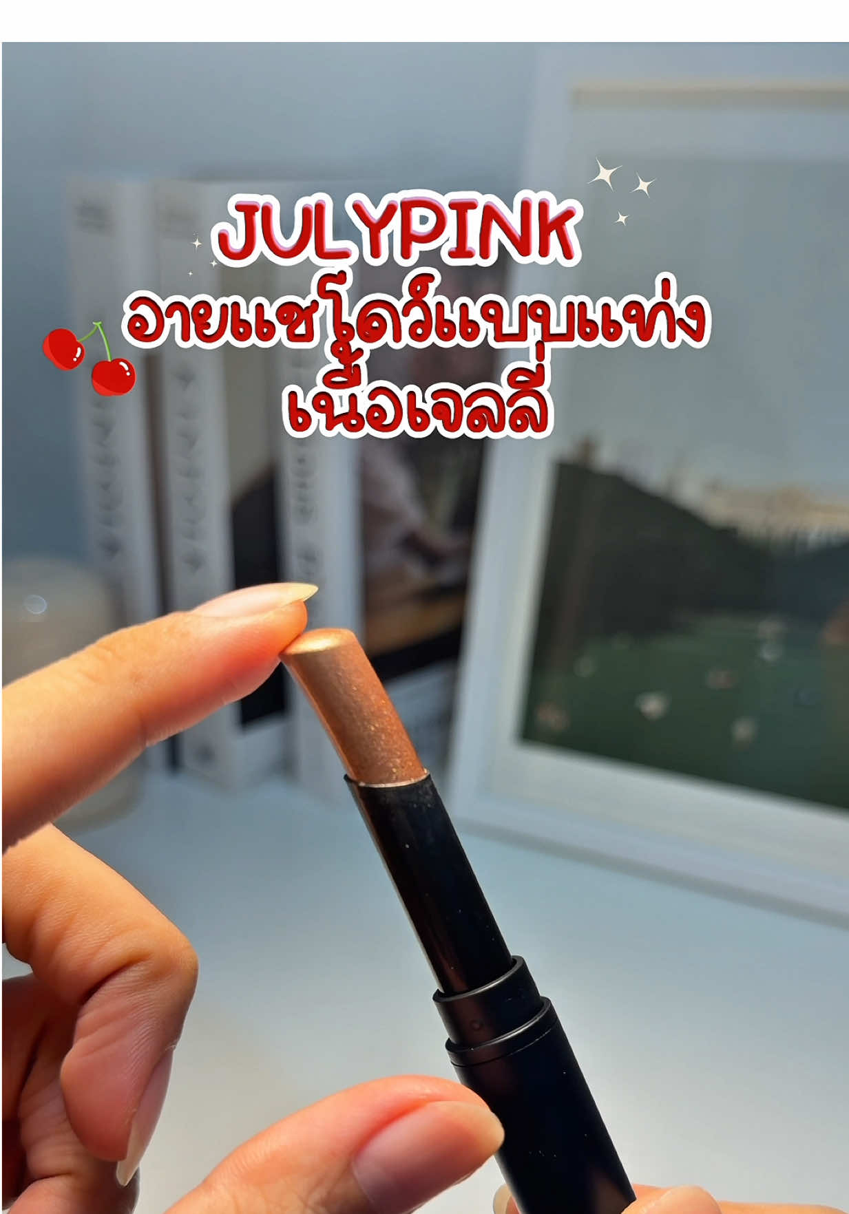 อายแชโดว์เนื้อเจลลี่นุ่มเด้ง‼️ #อ้อมสุรีวิว #อายแชร์โดว์ #อายแชโดว์ #julypink #eyeshadow 