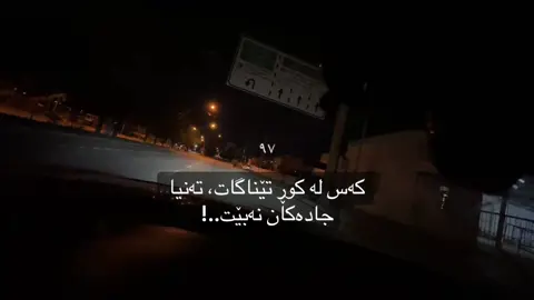 تەنیا جادەکان نەبێت! 🖤#fyp #foryou #zaxo #kurdistan #iraq 