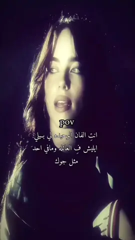 #مستحيل تلقي احد مثل ذوقك.#بيلي_ايليش #امريكا🇺🇸  #بيلي_ايليش  #امريكا🇺🇸 