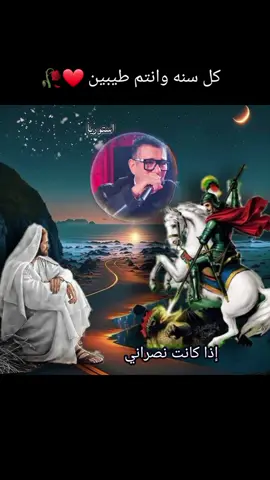 كل سنه وانتم طيبين بمناسبت عيد الشهيد العظيم مارجرجس #استوريات_امير_مملكتي #شير #اكسبلور #قلب #فيديوهات_روحية 