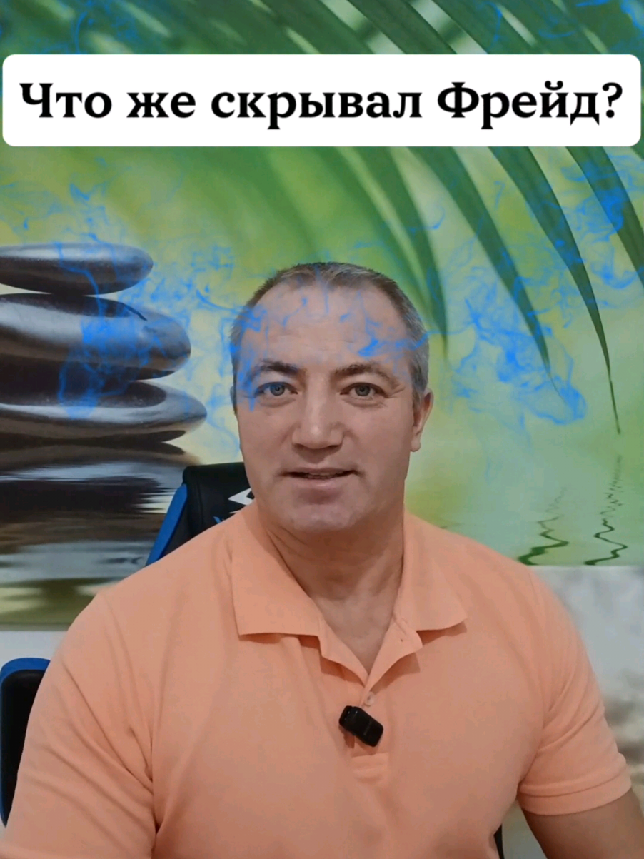 Доступ к подсознательному. Что же скрывал Фрейд? Фрейд говорил, что человек — не хозяин самому себе. Что в каждом из нас живёт невидимый сценарист, управляющий желаниями, страхами и поступками. Он назвал это подсознанием. Но то, что он не раскрывал, — это доступ туда. Он лишь приоткрыл дверь, но не прошёл через неё. Сегодня мы можем это сделать — войти в подсознание без слов, минуя логику и сопротивление ума. Это не внушение, а прямой язык подсознания. Он работает не через «убеждения», а через вибрацию состояния. Когда человек погружается в этот уровень — память тела, прошлые переживания, забытые ресурсы — всё становится доступно. Там, где Фрейд анализировал, мы чувствуем. И вот в этом различие: разум ищет объяснение, а подсознание ищет свободу #психология #Фрейд #развитие #жизнь #успех 