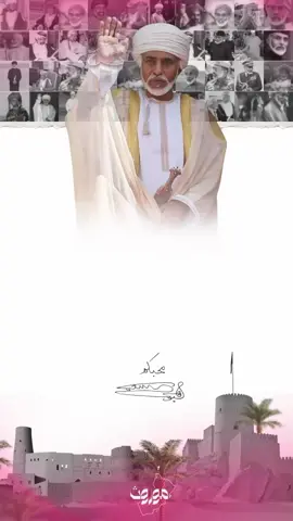 فشُكـراً لِقابُوس | نوڤمبر المجيد🇴🇲🤍'  رحمه الله الغائب الحاضر في قلوبنا ' #عمان #نوفمبر_المجيد #اليوم_الوطني_العماني