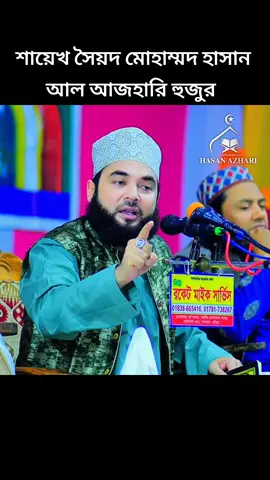 নিজাম উদ্দিন আওলিয়া রাঃ  কথা কি বলে শুনুন শায়েখ সৈয়দ মোহাম্মদ হাসান আল আজহারি হুজুর 🕋🕋👑👑#মদিনার_পাগল🕋🕋🕋🤲🤲 #আহলে_সুন্নাত_ওয়াল_জামাত_🇧🇩💚 #জামেয়া_আহমদিয়া_সুন্নিয়া_আলিয়া💝 #foryou #like @tiktok @TikTok Bangladesh 