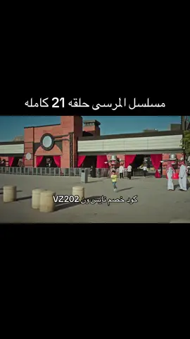 #مسلسل_المرسى #بوڤن🗽 #مسلسلات_خليجيه #explore #fypシ゚ 