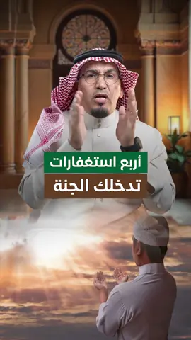 اربعة استغفارات تدخلك الجنة  #الإعلامي_طارق_البشري #بودكاست #طارق_البشري