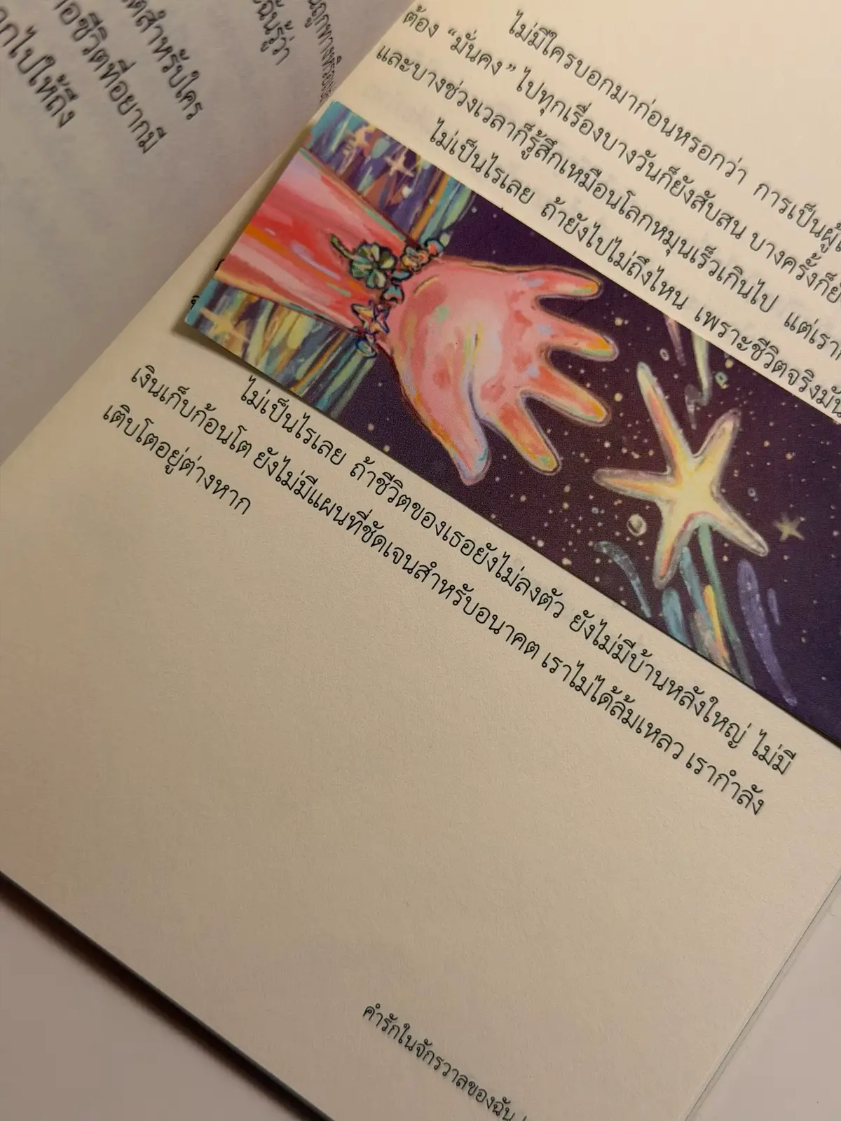 #คำรักในจักรวาลของฉัน #หนังสือ #หนังสือดีบอกต่อ #หนังสือเล่มโปรด #หนังสือแนะนํา 