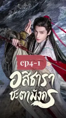#ตอนที่4-1 | อสิธาราชะตามังกร |