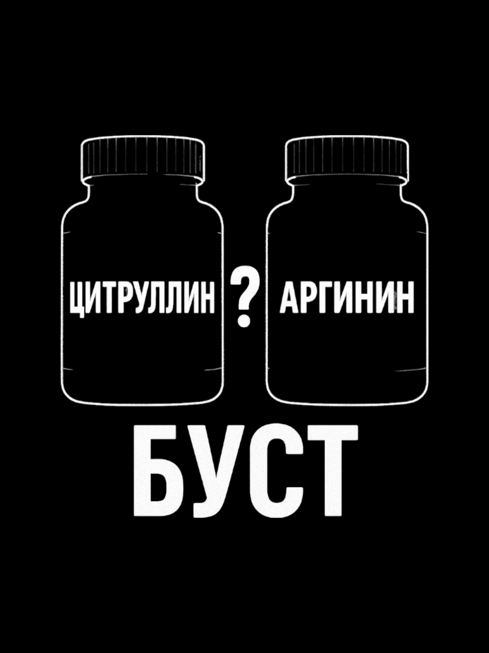 цитруллин и аргинин - разбираемся  #цитруллин #аргинин #бады #памп #астрахань 
